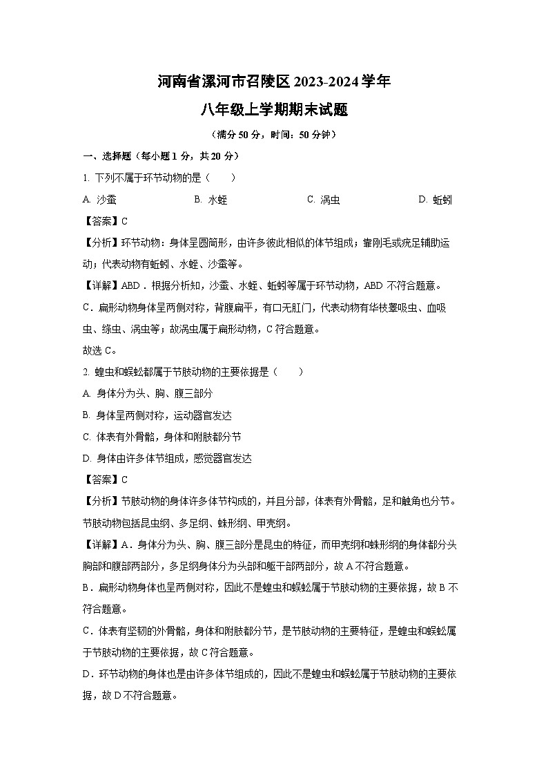 [生物][期末]河南省漯河市召陵区2023-2024学年八年级上学期期末试题(解析版)第1页