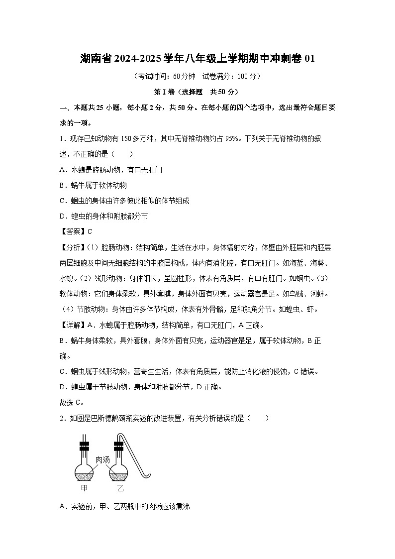 [生物][期中]湖南省2024-2025学年八年级上学期期中冲刺卷01(解析版)第1页