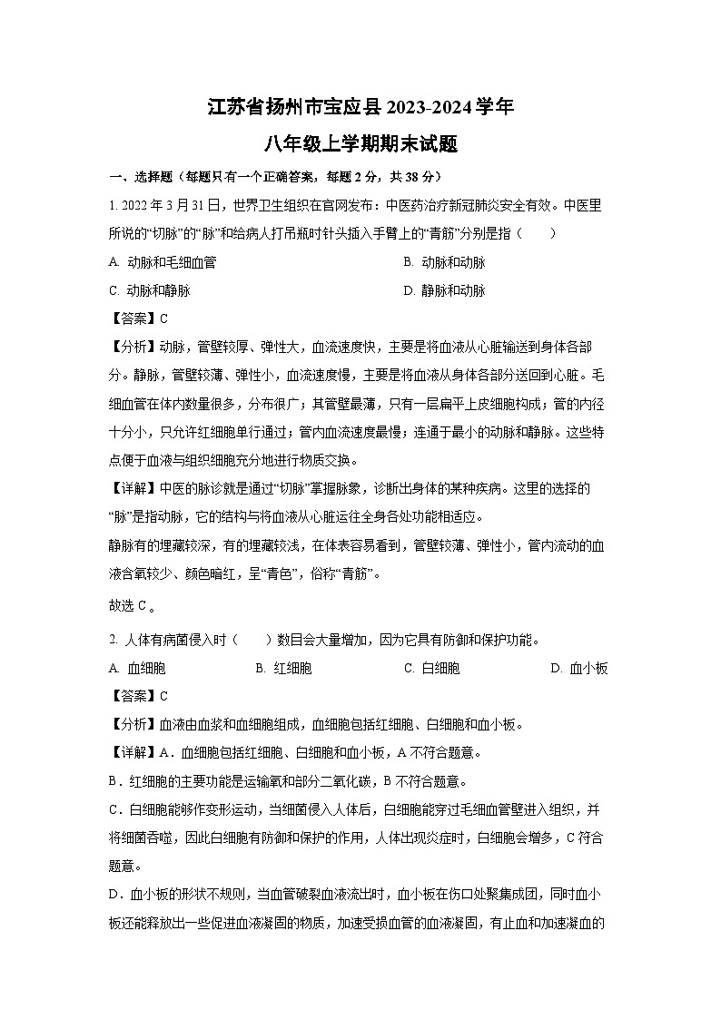 [生物][期末]江苏省扬州市宝应县2023-2024学年八年级上学期期末试题(解析版)01