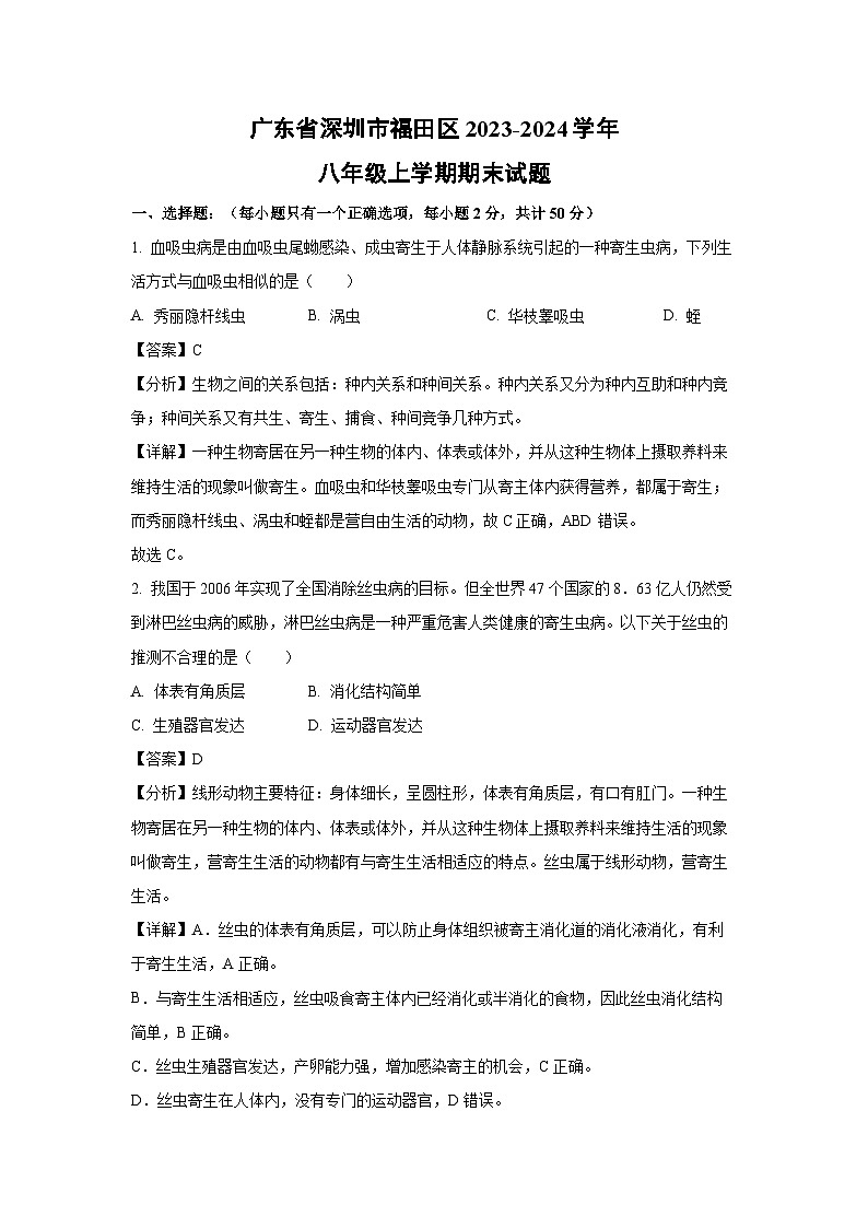[生物][期末]广东省深圳市福田区2023-2024学年八年级上学期期末试题(解析版)01