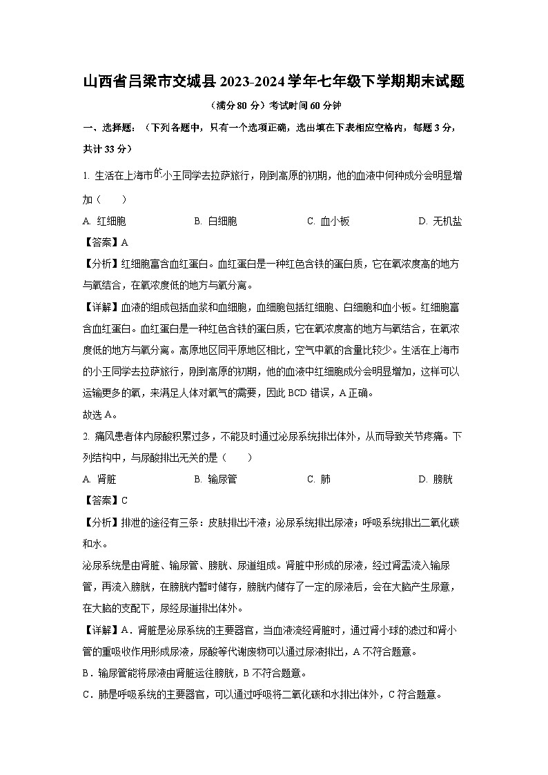 [生物][期末]山西省吕梁市交城县2023-2024学年七年级下学期期末试题(解析版)第1页
