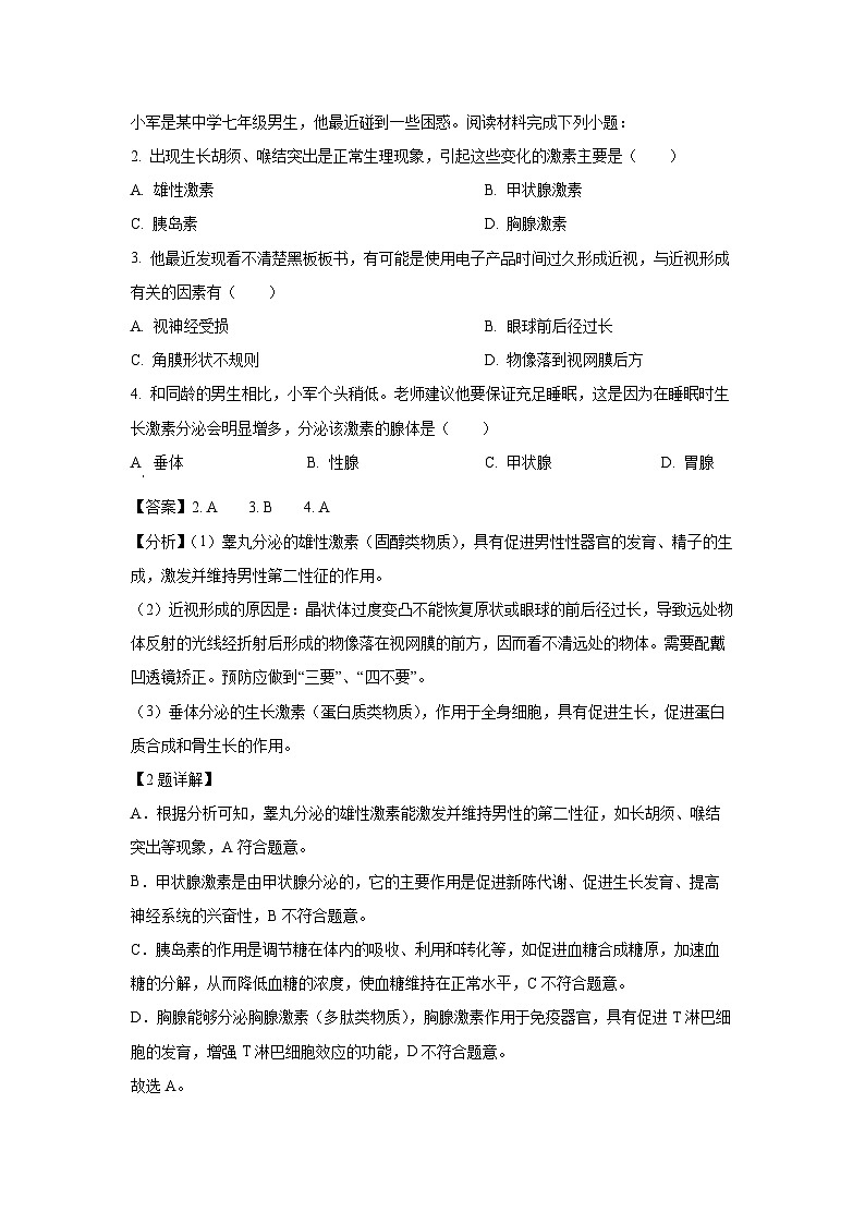 [生物][期末]山西省太原市2023-2024学年七年级下学期期末试题(解析版)第2页