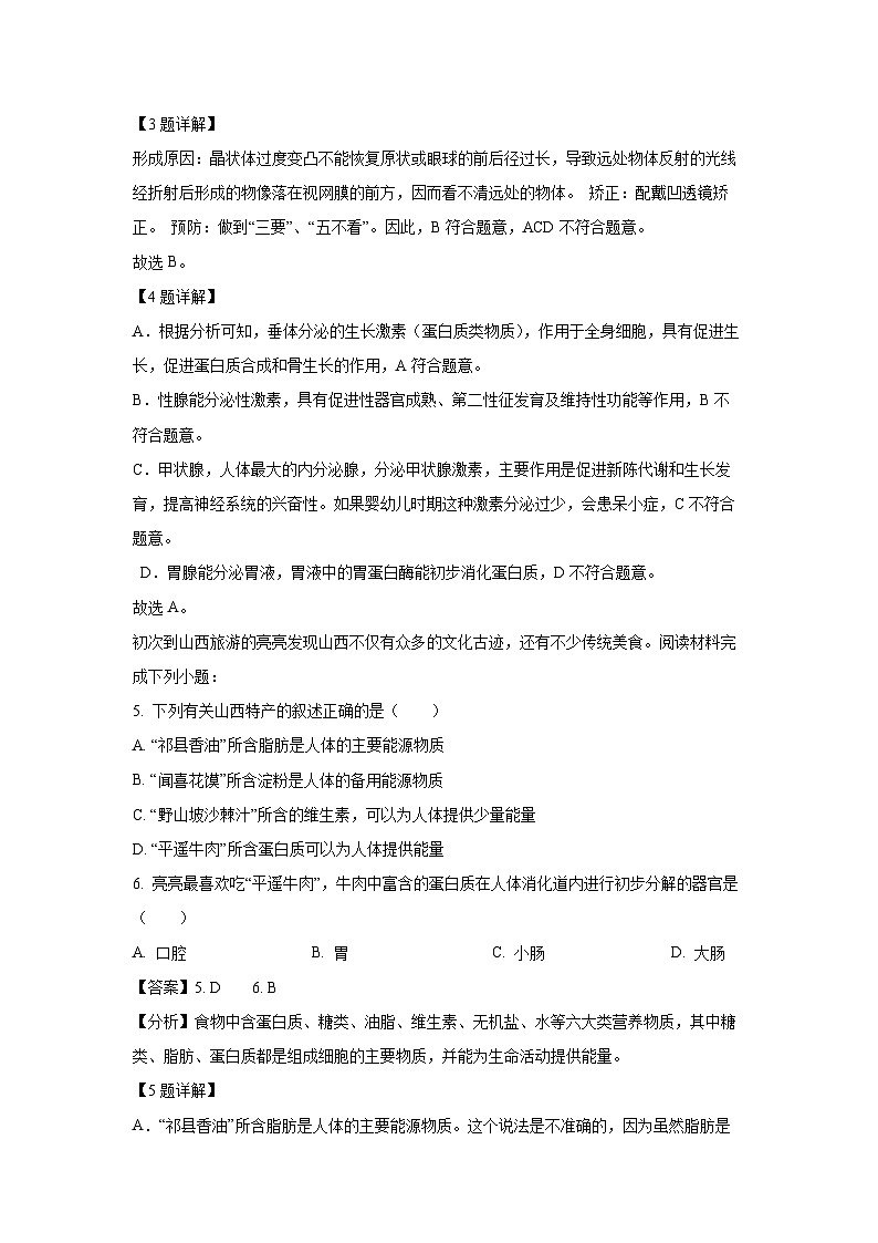 [生物][期末]山西省太原市2023-2024学年七年级下学期期末试题(解析版)第3页
