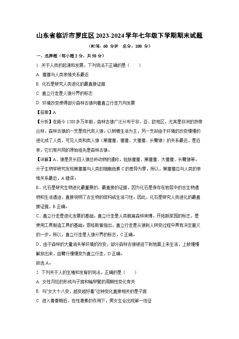 [生物][期末]山东省临沂市罗庄区2023-2024学年七年级下学期期末试题(解析版)第1页