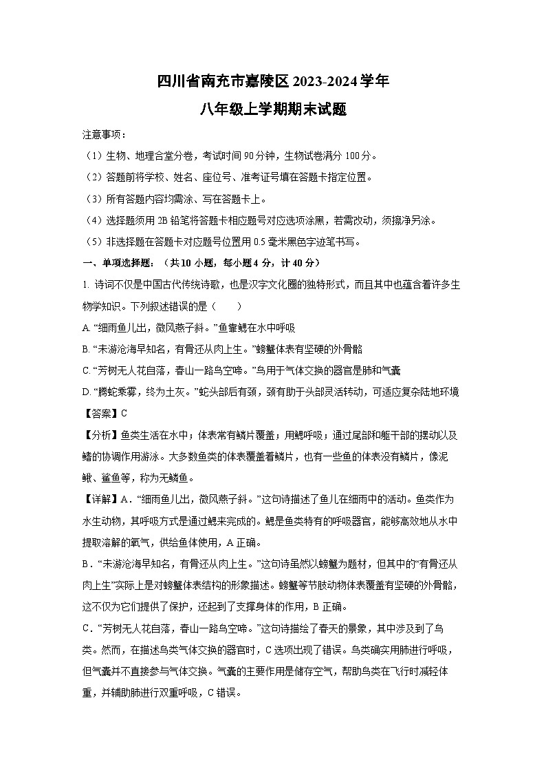 [生物][期末]四川省南充市嘉陵区2023-2024学年八年级上学期期末试题(解析版)第1页