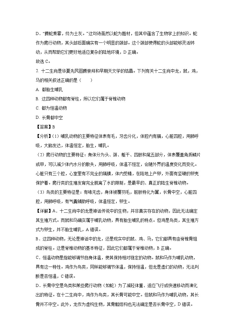 [生物][期末]四川省南充市嘉陵区2023-2024学年八年级上学期期末试题(解析版)第2页