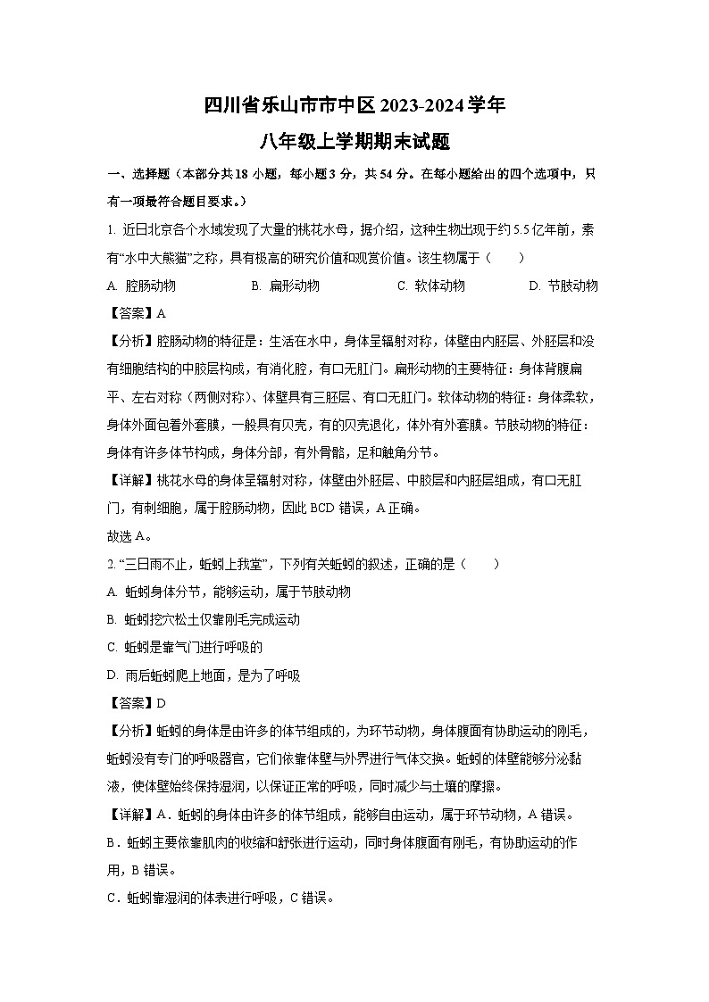 [生物][期末]四川省乐山市市中区2023-2024学年八年级上学期期末试题(解析版)第1页