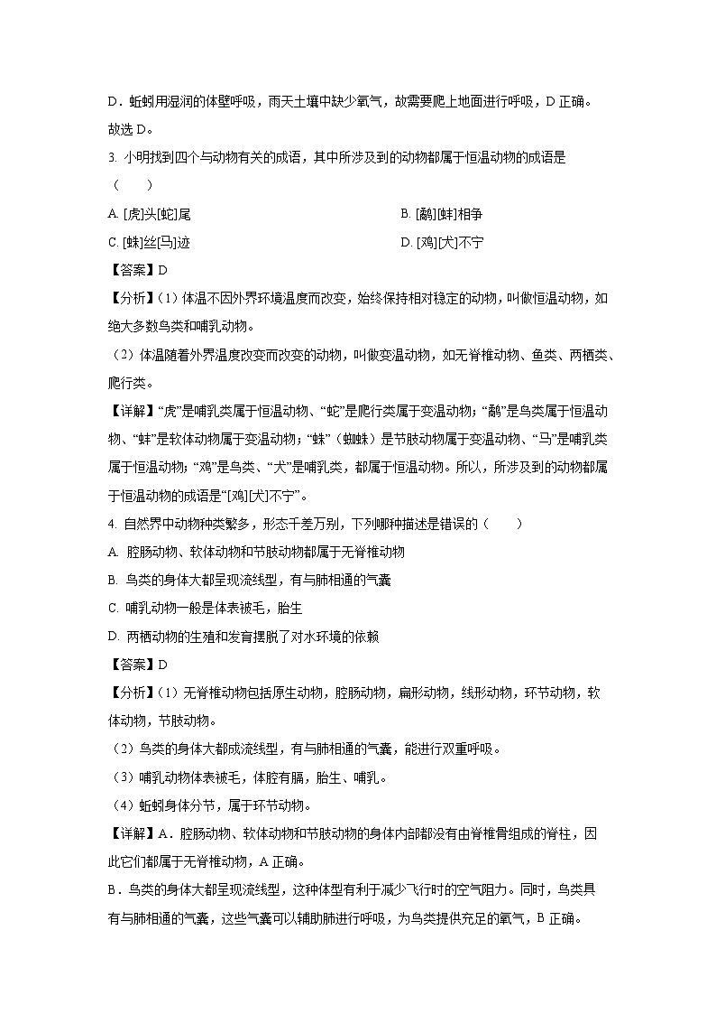 [生物][期末]四川省乐山市市中区2023-2024学年八年级上学期期末试题(解析版)第2页
