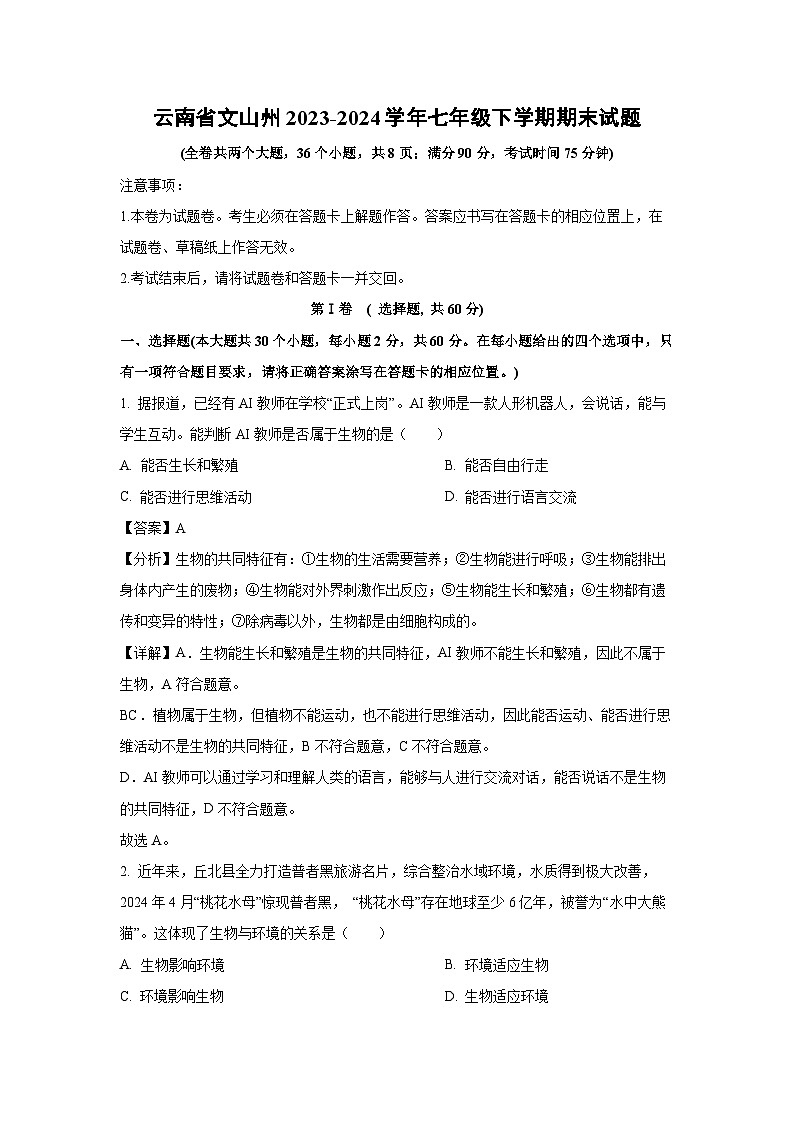 [生物][期末]云南省文山州2023-2024学年七年级下学期期末试题(解析版)第1页