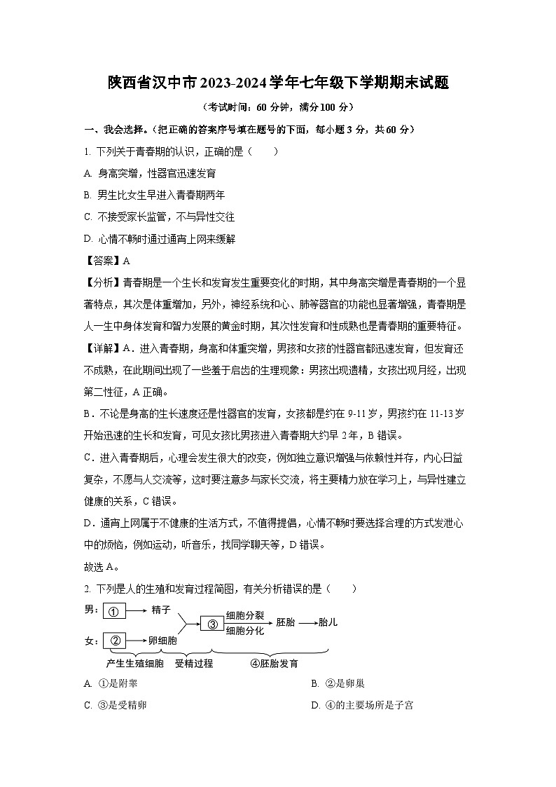 [生物][期末]陕西省汉中市2023-2024学年七年级下学期期末试题(解析版)第1页