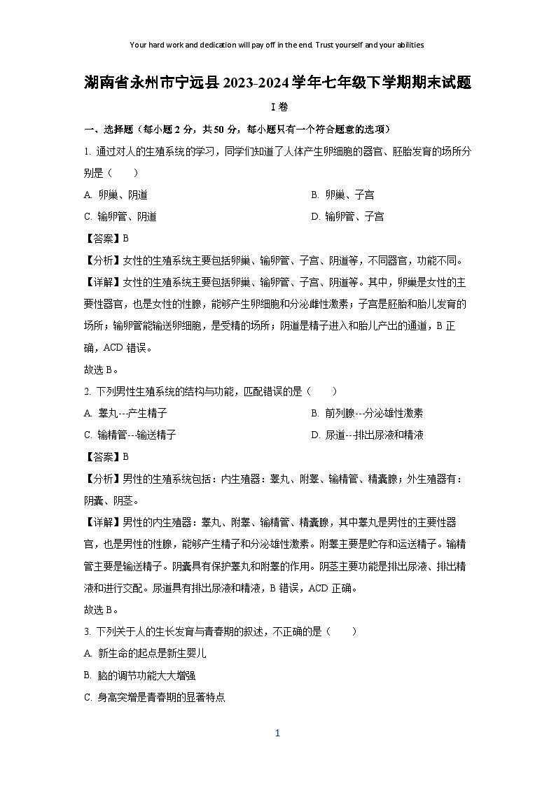 [生物][期末]湖南省永州市宁远县2023-2024学年七年级下学期期末试题(解析版)01