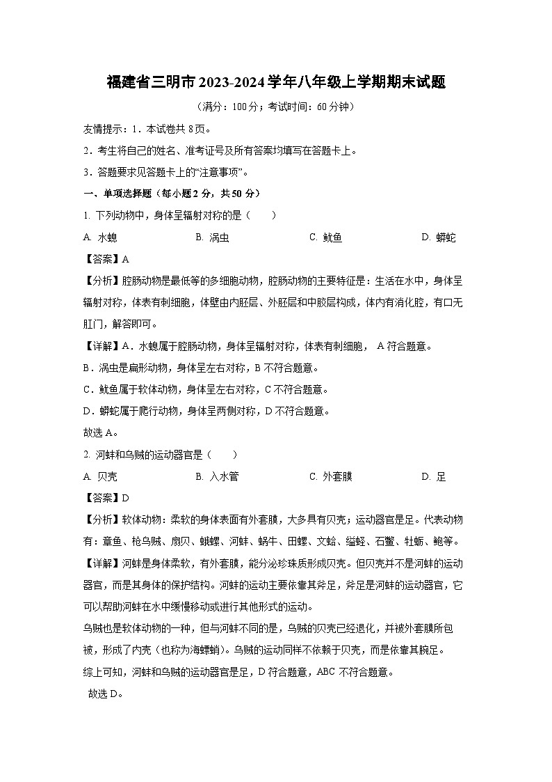 [生物][期末]福建省三明市2023-2024学年八年级上学期期末试题(解析版)第1页