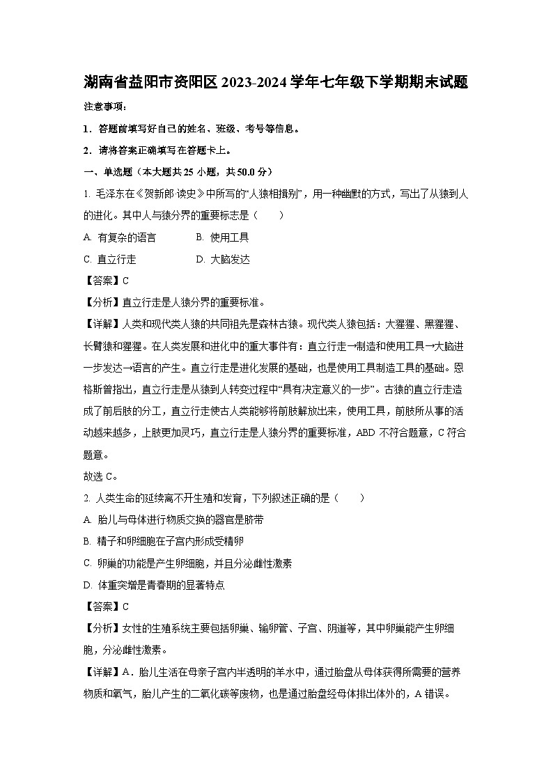 [生物][期末]湖南省益阳市资阳区2023-2024学年七年级下学期期末试题(解析版)第1页