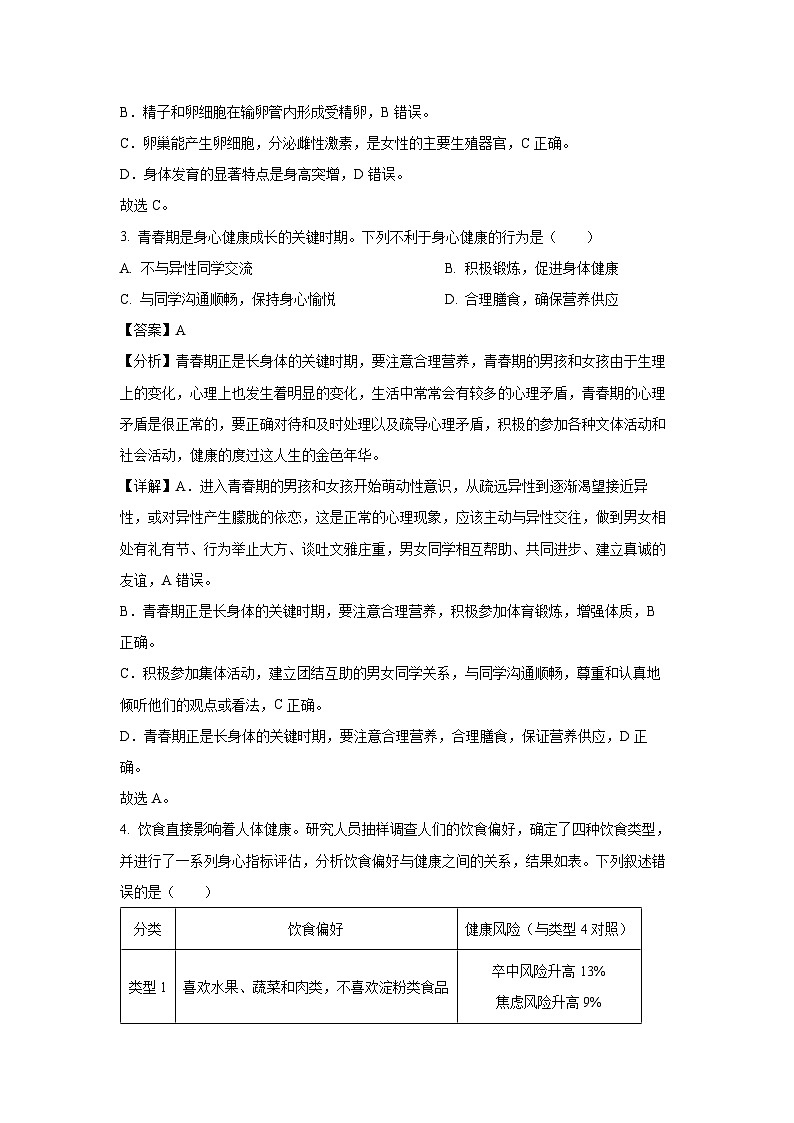 [生物][期末]湖南省益阳市资阳区2023-2024学年七年级下学期期末试题(解析版)第2页
