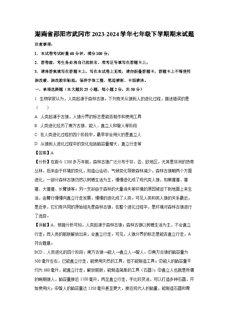 [生物][期末]湖南省邵阳市武冈市2023-2024学年七年级下学期期末试题(解析版)01