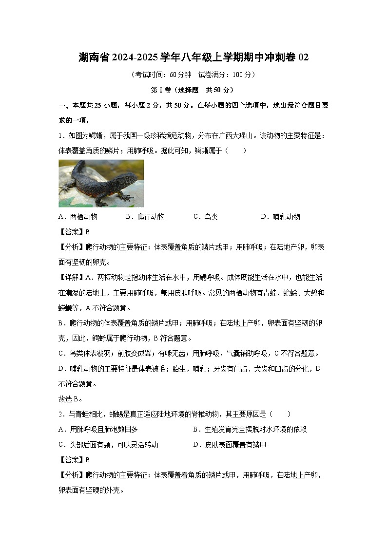 [生物][期中]湖南省2024-2025学年八年级上学期期中冲刺卷02(解析版)第1页