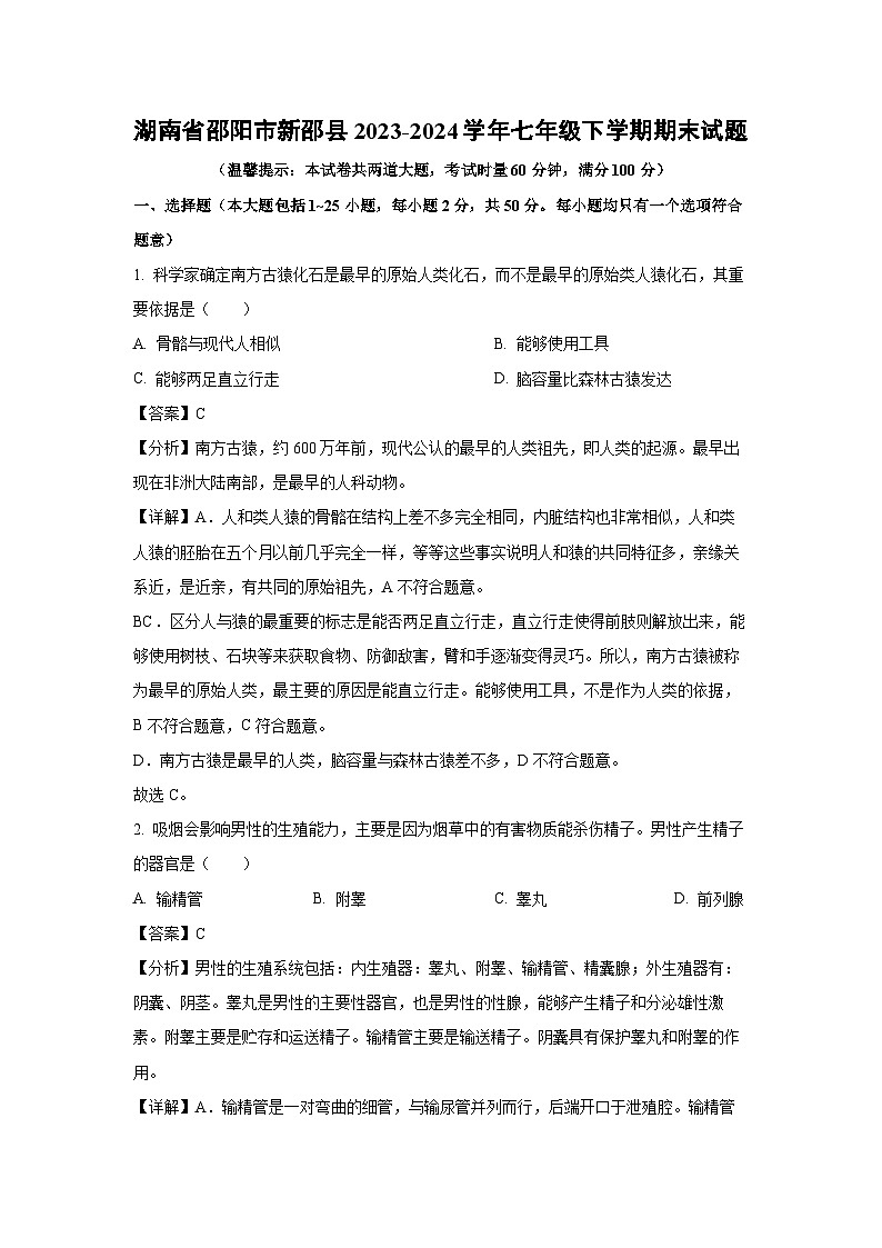 [生物][期末]湖南省邵阳市新邵县2023-2024学年七年级下学期期末试题(解析版)01