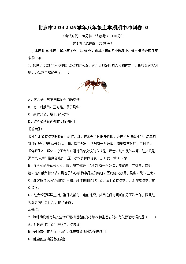 【生物】北京市2024-2025学年八年级上学期期中冲刺卷02（解析版）第1页