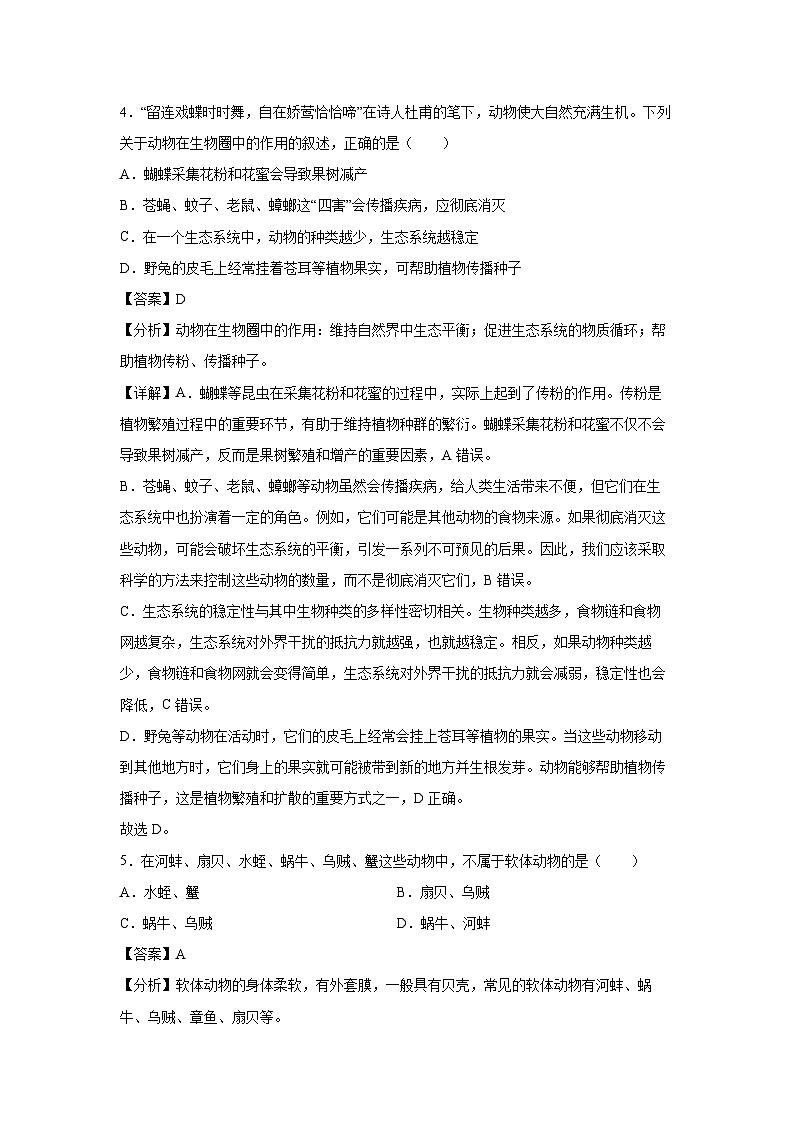 【生物】北京市2024-2025学年八年级上学期期中冲刺卷02（解析版）第3页