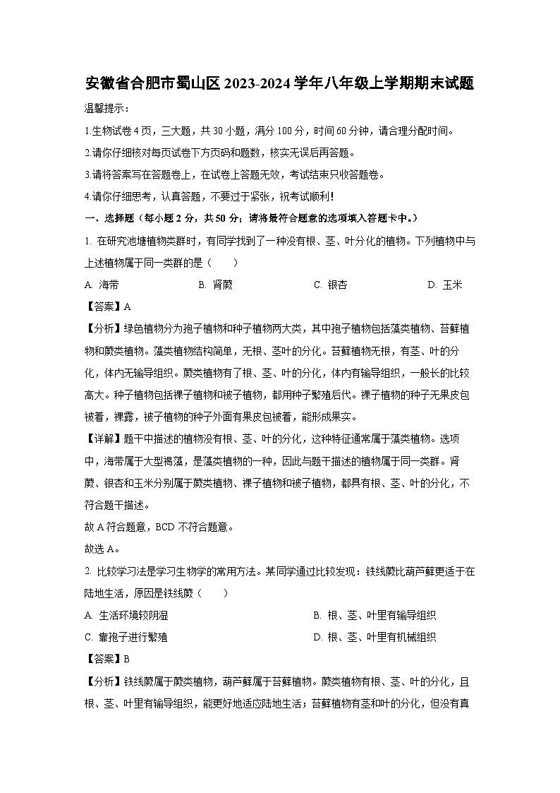 【生物】安徽省合肥市蜀山区2023-2024学年八年级上学期期末试题（解析版）01