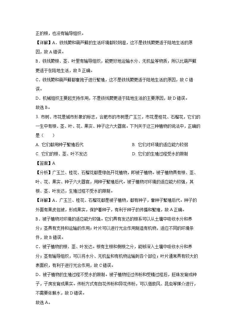 【生物】安徽省合肥市蜀山区2023-2024学年八年级上学期期末试题（解析版）02