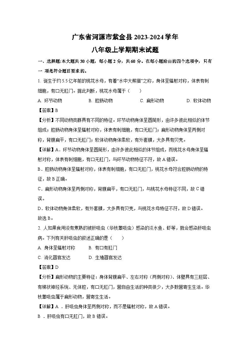 【生物】广东省河源市紫金县2023-2024学年八年级上学期期末试题（解析版）第1页