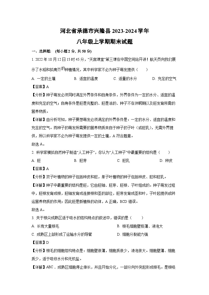 【生物】河北省承德市兴隆县2023-2024学年八年级上学期期末试题（解析版）第1页