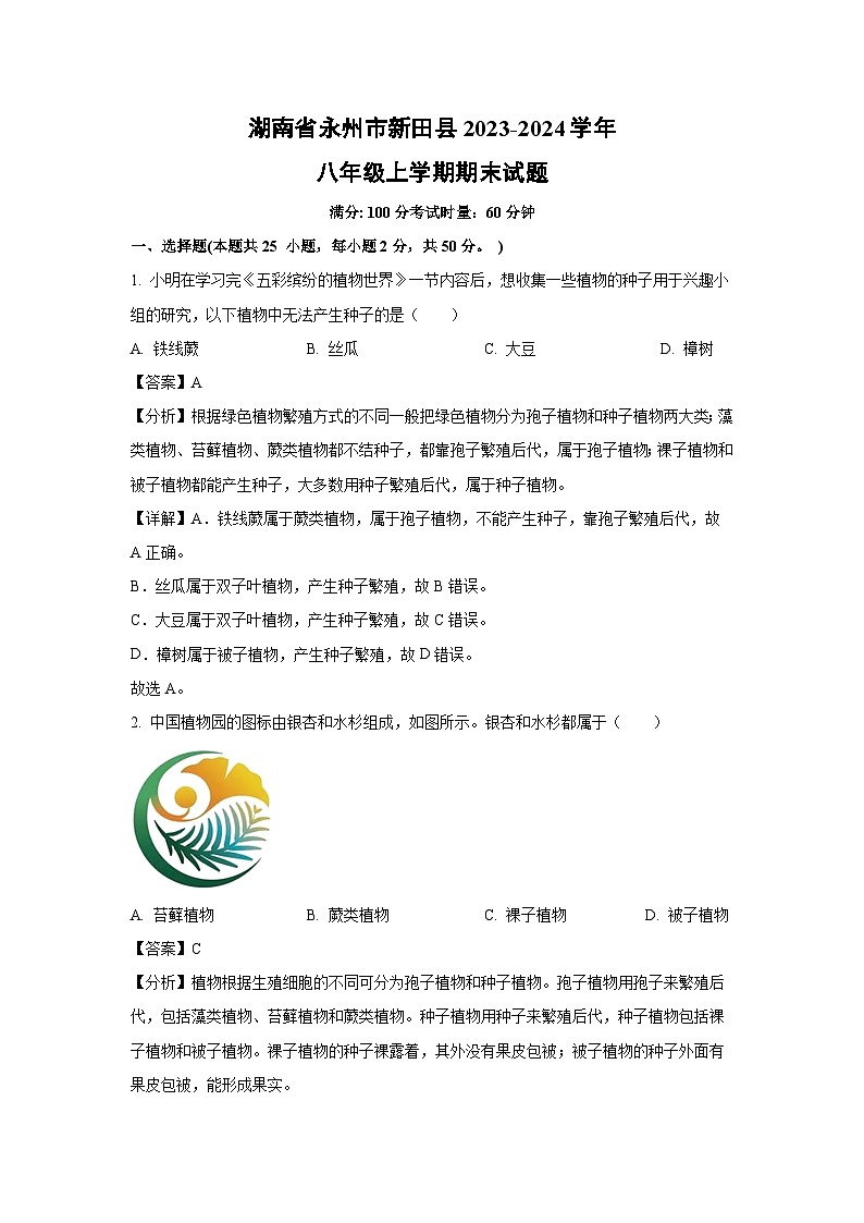 【生物】湖南省永州市新田县2023-2024学年八年级上学期期末试题（解析版）01