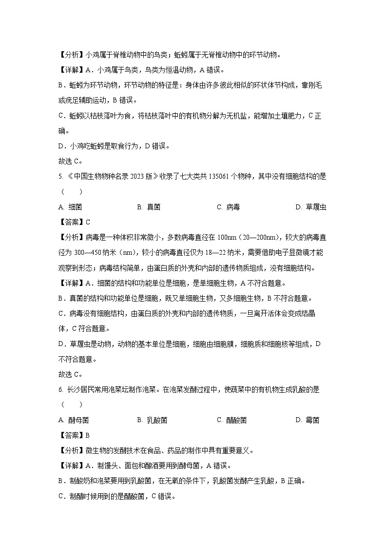 【生物】湖南省永州市新田县2023-2024学年八年级上学期期末试题（解析版）03