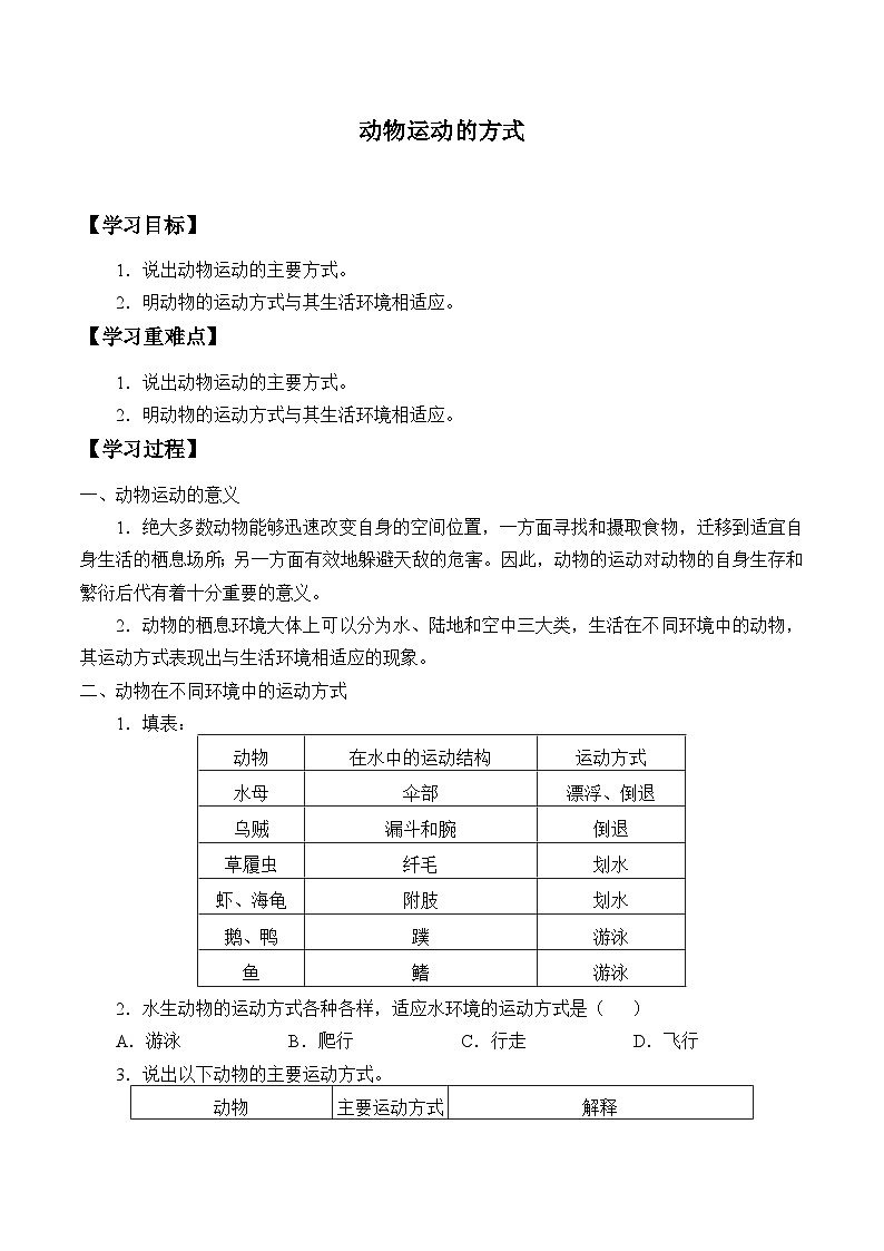 北师大版生物八年级上册15.1动物运动的方式_学案01
