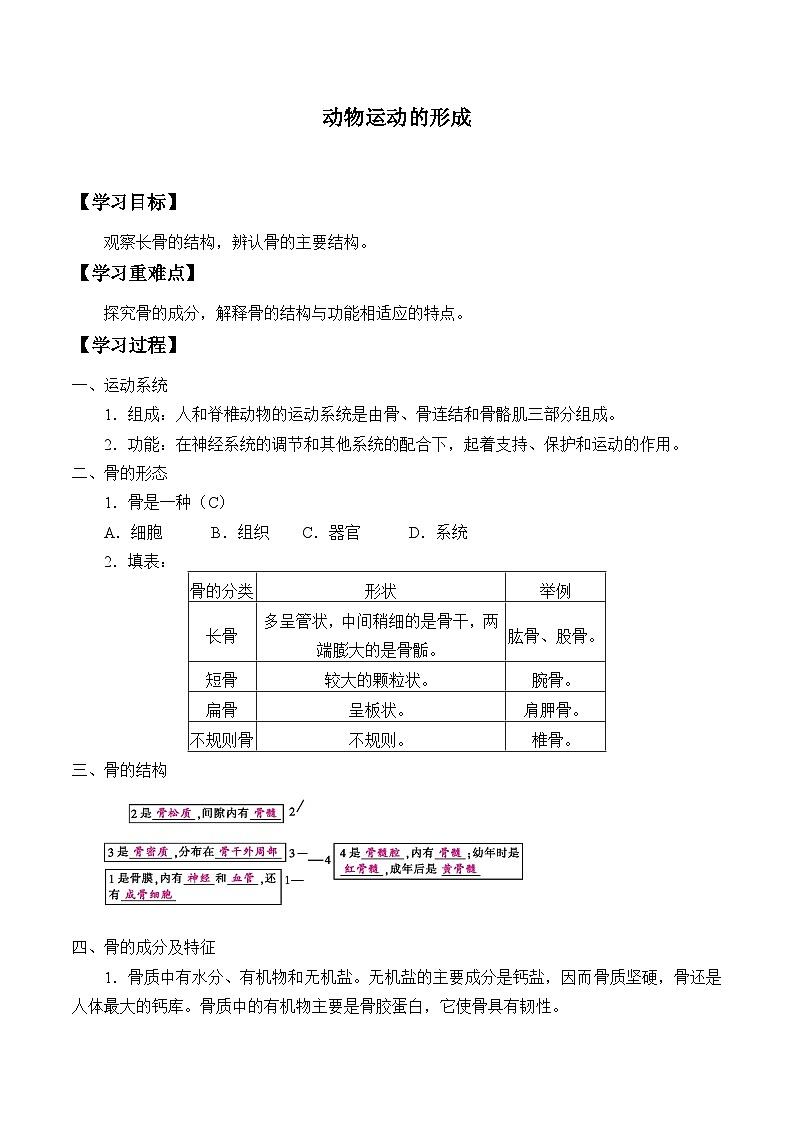 北师大版生物八年级上册15.2动物运动的形成_学案第1页