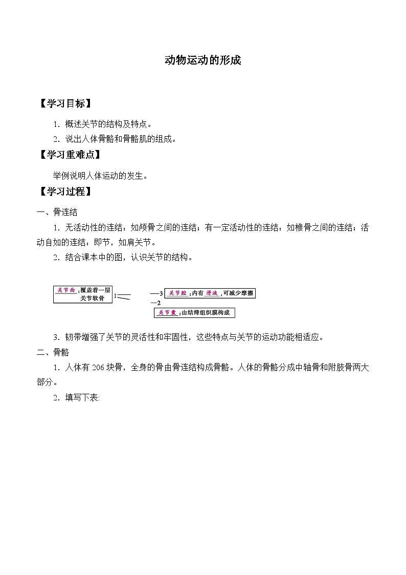 北师大版生物八年级上册15.2动物运动的形成学案第1页