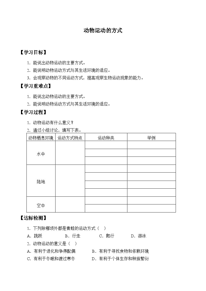北师大版生物八年级上册15.1动物运动的方式_ (2)学案第1页