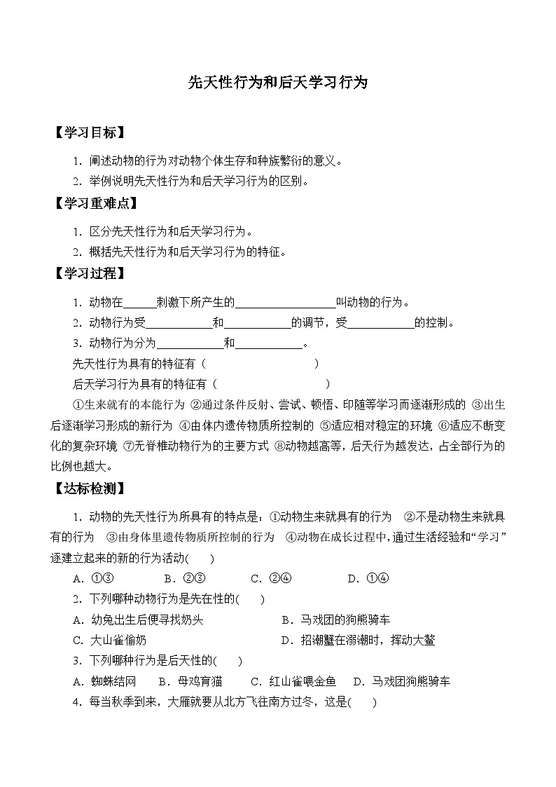 北师大版生物八年级上册16.1先天性行为和后天学习行为_学案01