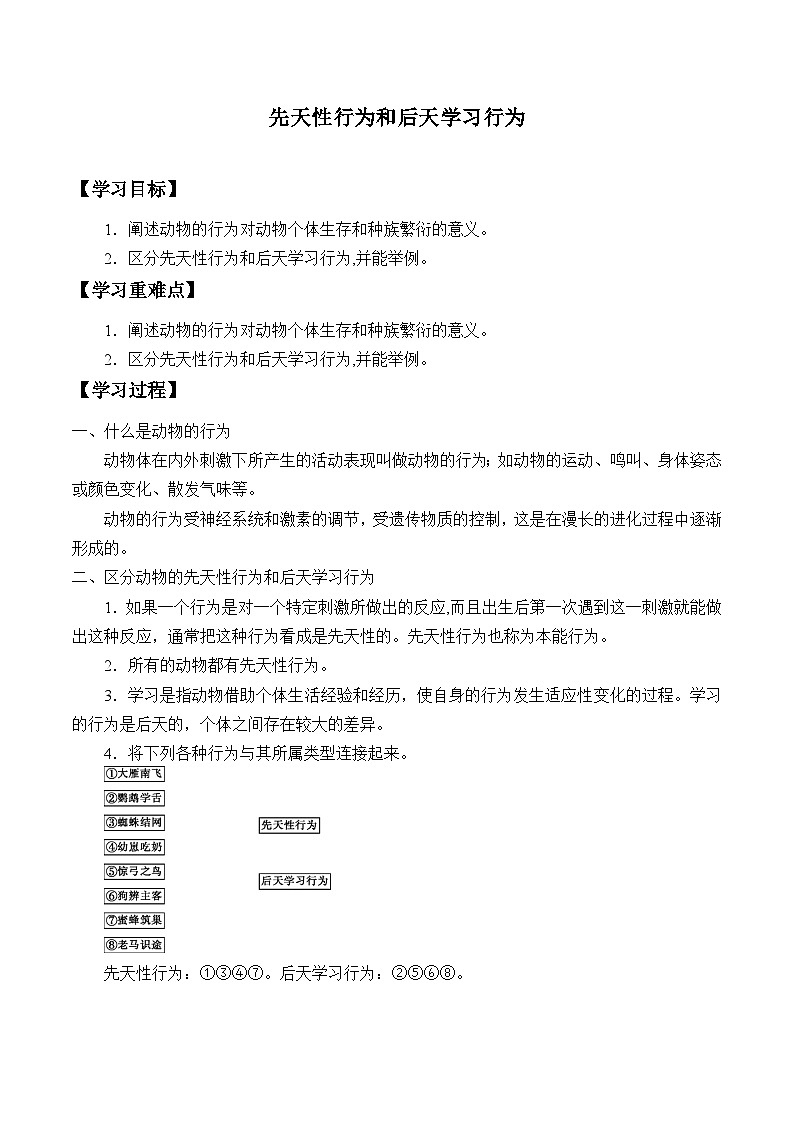 北师大版生物八年级上册16.1先天性行为和后天学习行为学案01