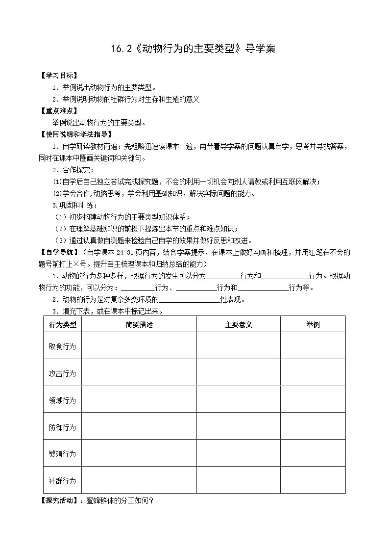 北师大版生物八年级上册16.2动物行为的主要类型学案01