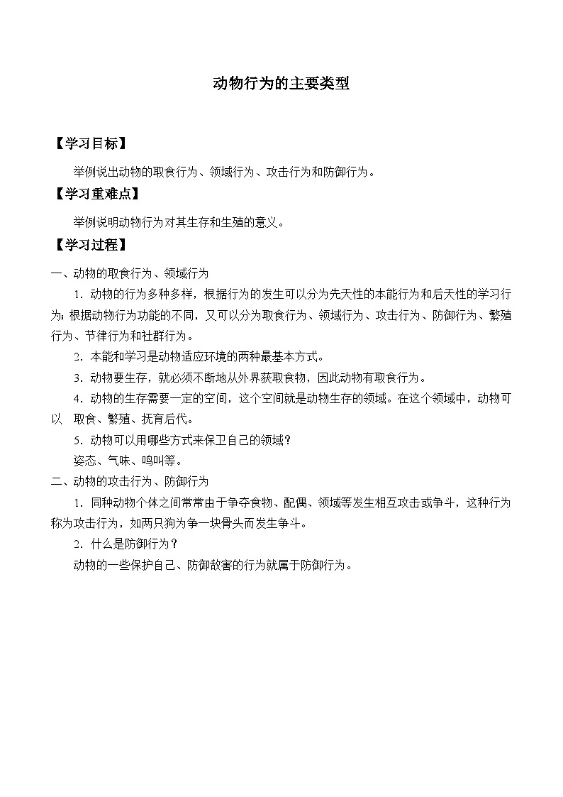 北师大版生物八年级上册16.2动物行为的主要类型_ (2)学案01
