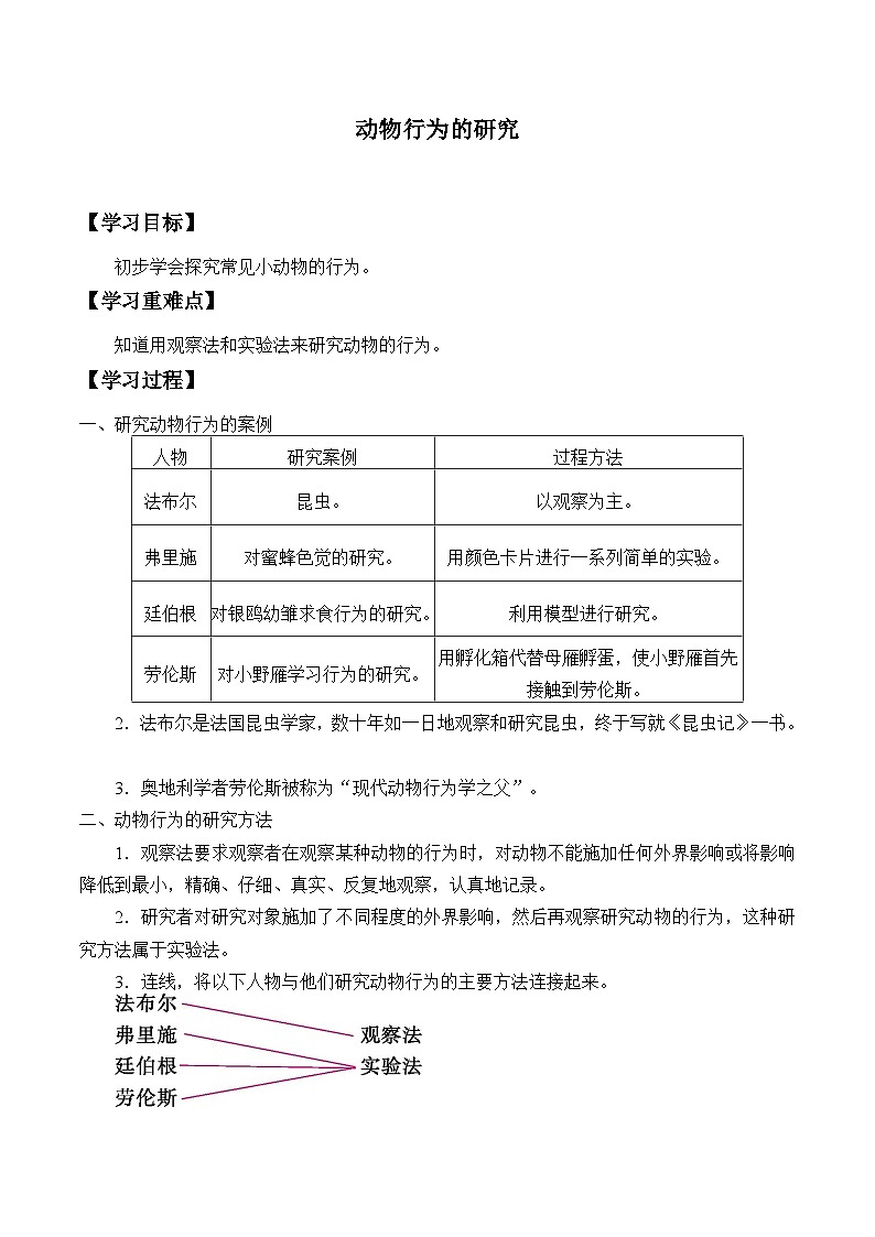 北师大版生物八年级上册16.3动物行为的研究_(1)学案01
