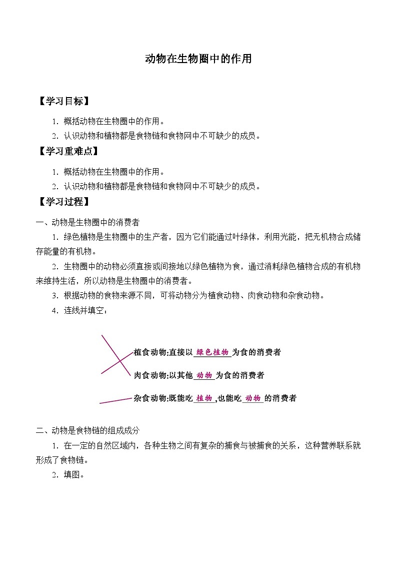 北师大版生物八年级上册17.1动物在生物圈中的作用_学案01