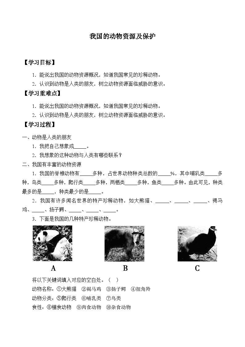 北师大版生物八年级上册17.2我国的动物资源及保护_学案01