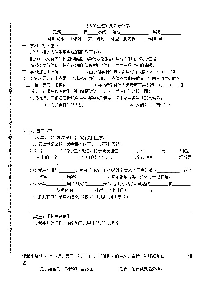 北师大版生物八年级上册19.1人的生殖和发育_学案01