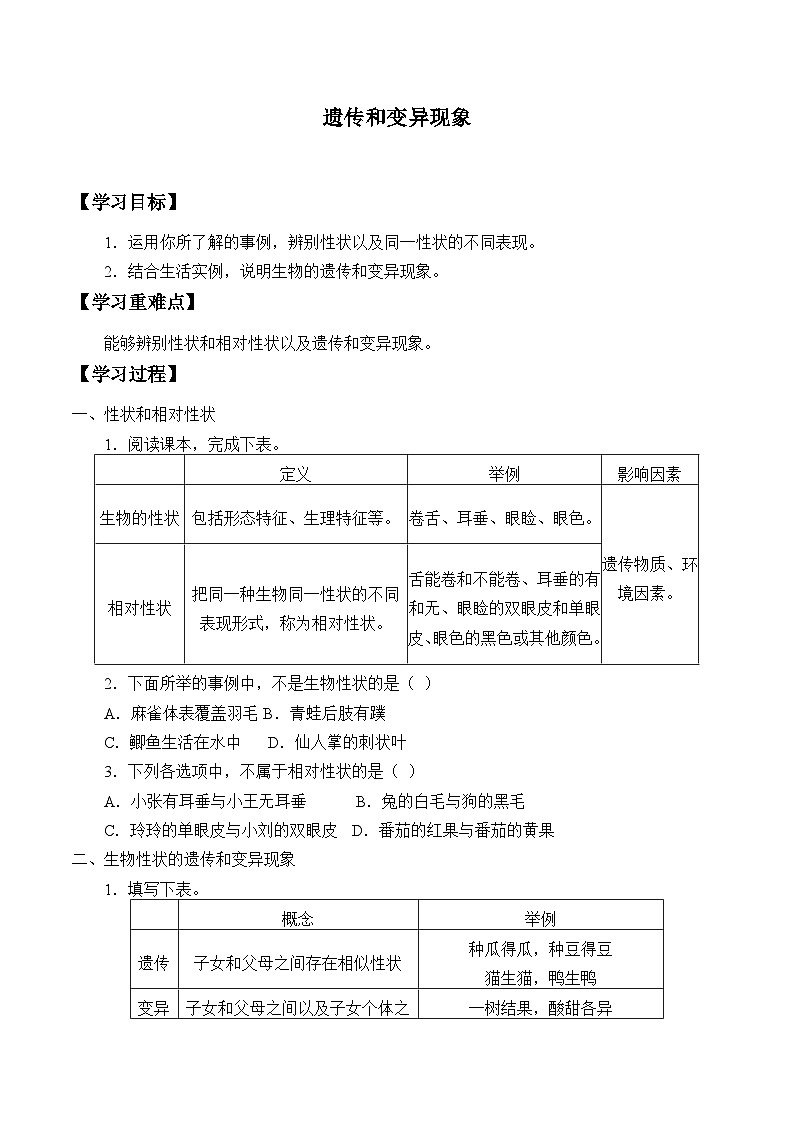 北师大版生物八年级上册20.1遗传和变异现象_学案01
