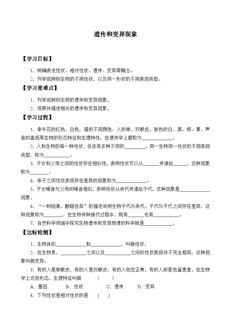 北师大版生物八年级上册20.1遗传和变异现象学案01