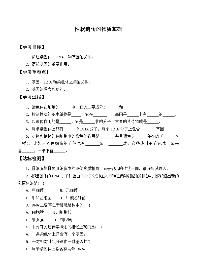 北师大版生物八年级上册20.2性状遗传的物质基础学案01