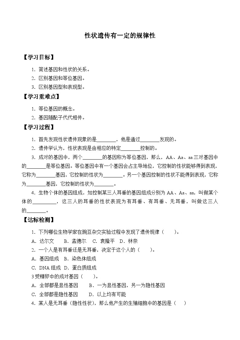 北师大版生物八年级上册20.3性状遗传有一定的规律性学案01
