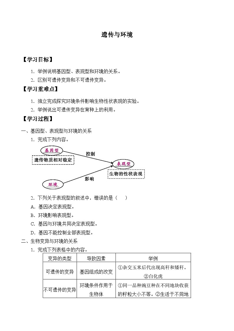 北师大版生物八年级上册20.5遗传与环境学案第1页