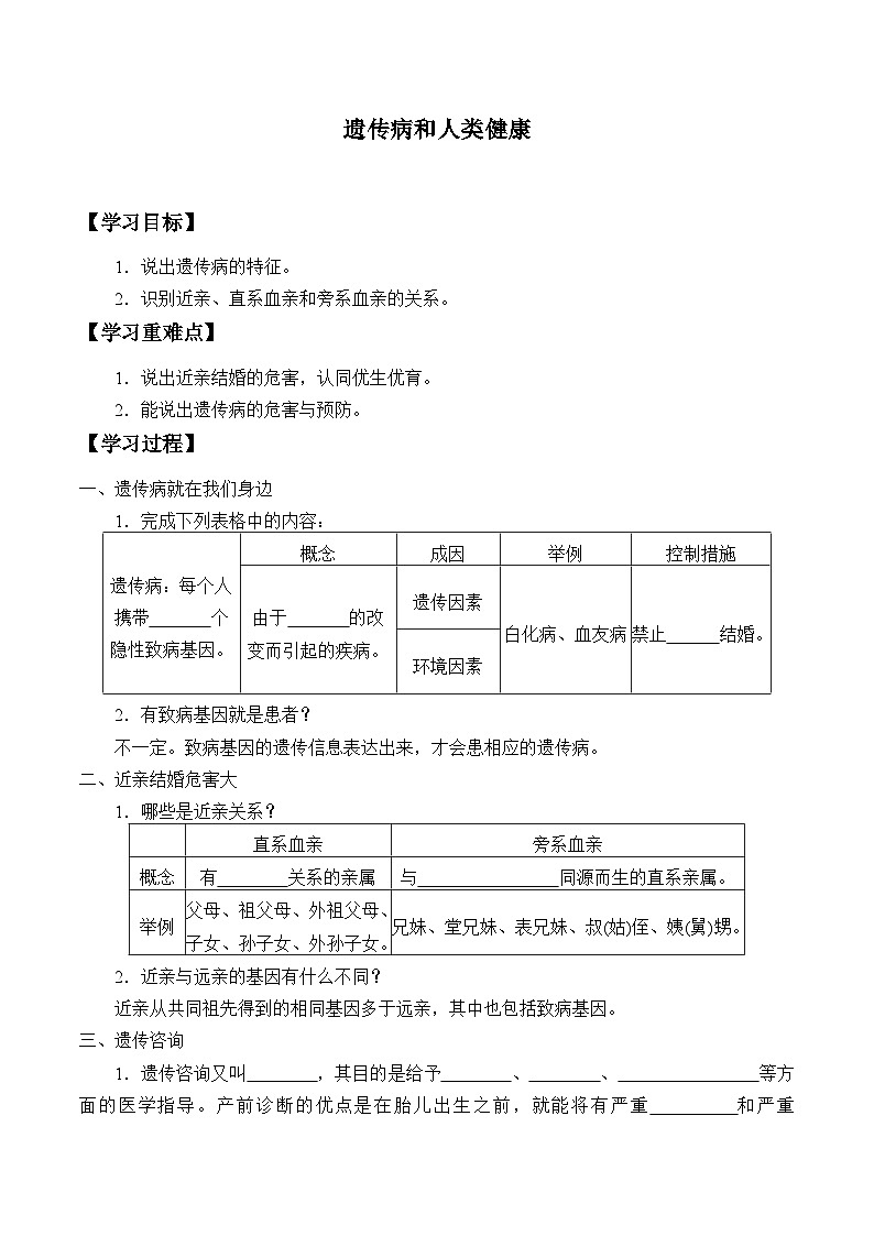 北师大版生物八年级上册20.6遗传病和人类健康学案01