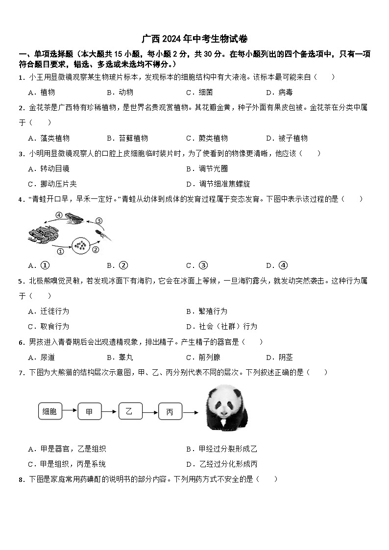 广西2024年中考生物试卷【附真题答案】第1页