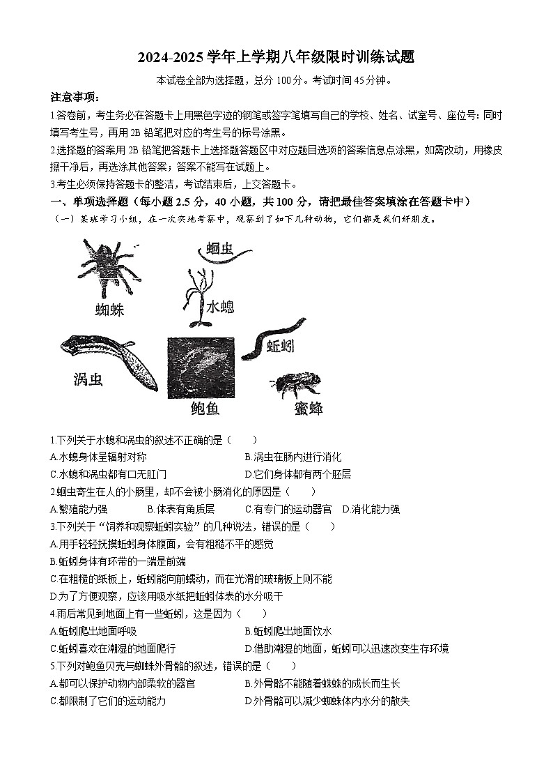广东省广州市白云区两校联考2024-2025学年八年级上学期第一月考生物试题(无答案)第1页