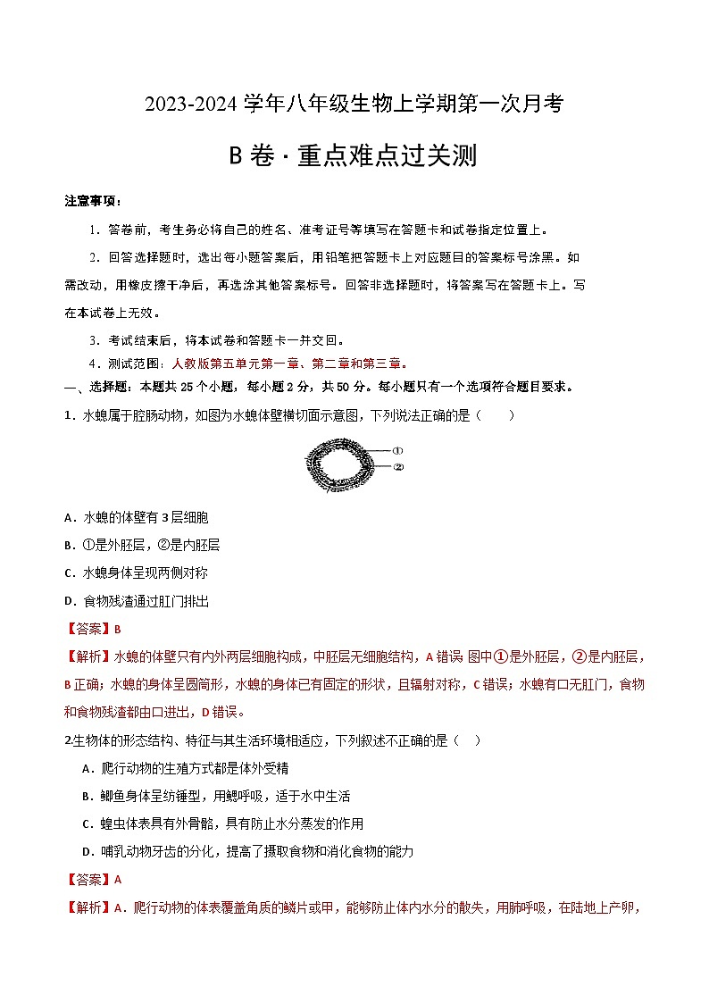 第一次月考B卷（全解全析）第1页